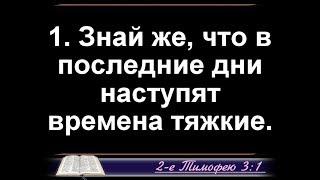 кгю. КОНЕЦ ВЕКОВ.  ПОСЛЕДНИЕ ДНИ, ВРЕМЕНА ТЯЖКИЕ