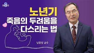 [8분 정신건강] Ep.7 노년기 죽음의 두려움을 다스리는 법 | 남종성 교수