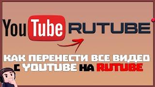 КАК ПЕРЕНЕСТИ ВИДЕО С YOUTUBE НА RUTUBE  ПЕРЕНОС ВИДЕО С ЮТУБ НА РУТУБ