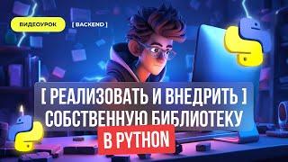 Реализовать и внедрить собственную библиотеку в Python