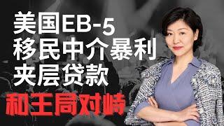 美国EB-5移民中介暴利丨夹层贷款丨和王局对峙#美国EB5#美国移民