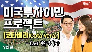 미국투자이민 해외부동산 EB5 프로젝트 [코타베라(Cota Vera)]-feat 보수적 투자 / Y채널