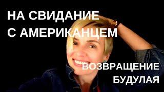 НА СВИДАНИЕ С АМЕРИКАНЦЕМ. ВОЗОБНОВЛЯЕМ? ВАШЕ МНЕНИЕ?