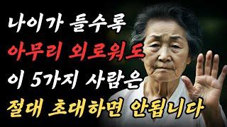 나이가 들면 집에 초대해서는 안 될 5가지 유형의 사람 ｜ 아무리 외로워도 이 5명의 사람은 절대로 집에 들이지 마세요 ｜ 인간관계 지혜 ｜ 오디오북