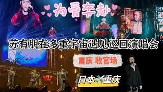 苏有朋在多重宇宙遇见你巡回演唱会｜重庆收官场｜千里奔赴，不舍说再见