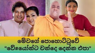 පොහොට්වුවේ වේ#යෝ නාමල් උඩුගමගේ ගෑණී මුන්ට චන්දය දෙන්න පිස්සෝ ඉන්නවාද?