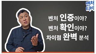 벤처 인증이야? 벤처 확인이야? 차이점 완벽 분석