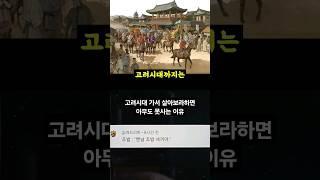 고려시대 가서 살아보라하면 아무도 못사는 이유 #SHORTS