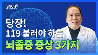 꼭 알아야 할 뇌졸중 전조증상 3가지 [숫자로 보는 건강]