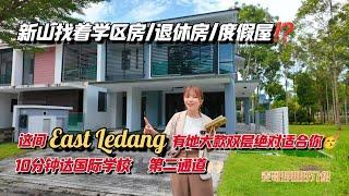 【JB Property新山直播看房】新山找着学区房/退休房/度假屋⁉️这间East Ledang有地大款双层绝对适合你10分钟达国际学校第二通道