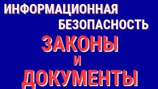 Информационная безопасность. Нормативные документы и законы.