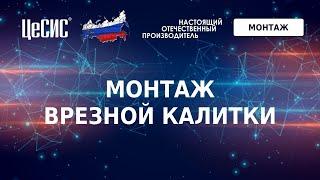 Видеоинструкция монтажа врезной калитки