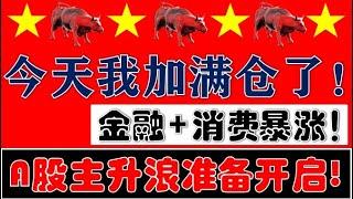 今天我们加满仓！央妈释放重磅信号！金融+消费开启A股主升浪大行情！（2025.3.14股市分析）