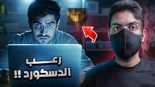لن تصدق ما رآه خلف الشاشة | جريمة الدسكورد التي تم حلها بطريقة غريبة