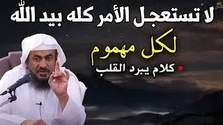 لكل مهموم كلام يبرد القلب - لاتستعجل الأمر كله بيد الله .. محاضرات روووعه للشيخ عبد الرحمن الباهلي