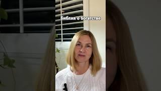 Притчи Соломона о богатстве  #библия #финансы #деньги #жизнь