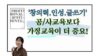 AI시대 리더의 핵심 역량-창의력, 인성, 글쓰기! 가정교육에서 출발합니다! |달담Teacher|