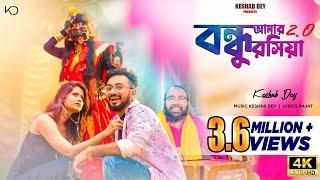 Bandhu Amar Roshiya 2.O | বন্ধু আমার রসিয়া | Ki Ekkhan Gaan Banaise | Keshab Dey | Sanajit Mondal