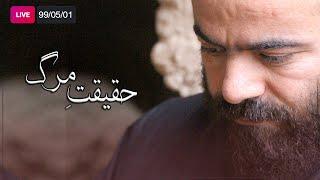 Hasan Aghamiri - Live | حسن آقامیری حقیقتِ مرگ