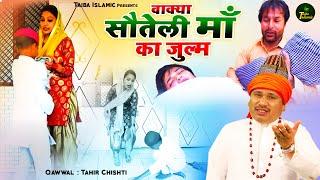 Wakya Souteli Maa Ka Julm | सौतेली माँ ने बच्चे पे किया बहुत जुल्म | Tahir Chishti | 2024 New Waqya