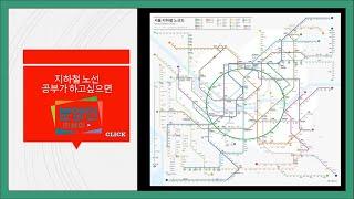 도대체 수도권 지하철 노선 공부는 어떻게 하나요? (분양상담사 교육. ep.01)