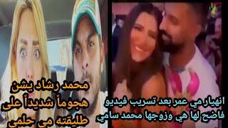 هروب مي حلمي خارج البلاد بعداهانه الكابتن احمد صالح/وانهيار مي عمر بسبب تسريب فيديو فاضح لها هي وزوج