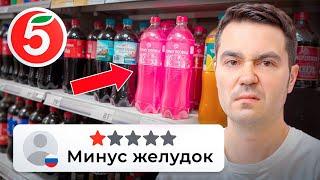 Продукты с НИЗКИМ рейтингом в Пятерочке! Пожалуйста, не пробуй это...