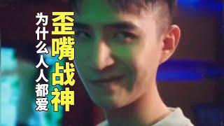 正经科普:为什么人人都爱歪嘴战神？  #心理学  #科普  【泛心事务所】