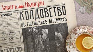 Колдовство в российских деревнях / Нечисть, обряды и заговоры до революции // Подкаст Закат империи