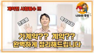 가계약? 계약?? 준비물부터 중요특약사항까지 한번에 정리해드립니다!! (계약전 시청필수)