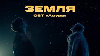 Три дня дождя, Тося Чайкина — Земля (OST «Амура») (Премьера клипа, 2024)