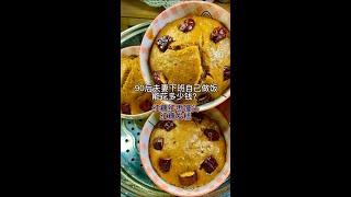 90后夫妻下班自己做饭能花多少钱？ 今日菜单：备餐馒头 今日消费：0元  #时光大爆炸 #红枣馒头 #红枣发糕 #红糖馒头