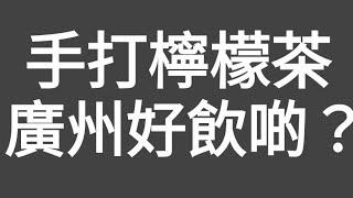 短片！（香港仔）遊廣州之手打。檸檬茶廣州好飲啲？在廣州北京路步行街買了（丘大叔）手打檸檬茶來試下！