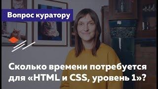 Сколько времени потребуется при обучении на «HTML и CSS, уровень 1»? — Вопрос куратору HTML Academy