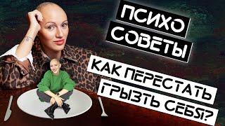 Как перестать грызть себя? Психо-советы. Лина Дианова. ЖИТЬ+