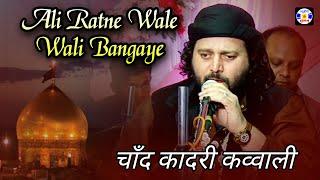 Ali Ratne Wale Wali Bangaye #Qawwali Chand Afzal Qadri Urs Nazarali Sarkar - Hadiyana