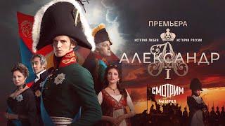 Сериал «Александр I» с Анной Банщиковой. Трейлер