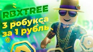 БЕСПЛАТНЫЕ РОБУКСЫ RBXTREE — 3 РОБУКСА - 1 РУБЛЬ