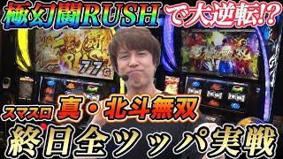 レビンがスマスロ北斗無双全ツッパ実戦で極幻闘RUSHにブチ込む【スマスロ 真・北斗無双】『SITE777TV 公認切り抜き』