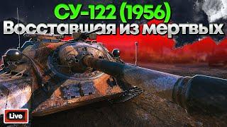 СУ-122 (1956) - СТАРАЯ ДОБРАЯ СУ-122-54 - СТРИМ, ОБЗОР, МИР ТАНКОВ