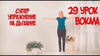Как правильно дышать при пении Супер Упражнение на Дыхание // 29 УРОК ВОКАЛА