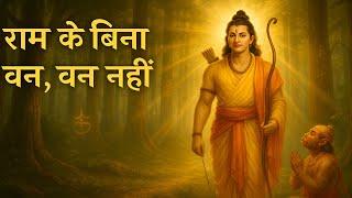 राम के बिना वन नहीं! श्रीराम की 22 मिनट की प्रेरणादायक कथा | Ramayana Hidden Truth | Sanatan
