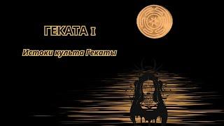 ГЕКАТА. Часть 1 #магия #ритуал #геката #колдовство