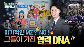 [LIVE] Z들 Mㅏ음대로인 MZ 세대?! 청년들을 향한 수없는 편견들, 다 깨드립니다! | EP.18 구정우 교수 | 떴다! 여의도 일타강사2 | 국회방송