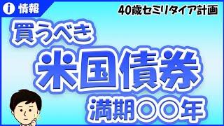 買うべき米国債券はどれ？利回りが高いのは？ 1