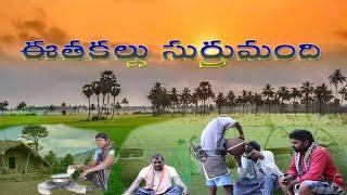 ఈతకల్లు #viralvideo #my show creations #comedy #entertainment #comedy #funny #comedyentertainment