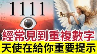 #佛禪 天在提示你！經常看到「11:11/2222/4:44」這些數字嗎？絕不是巧合！天使數字「背後蘊含」的宇宙秘密！由0-9都有得解！明白佛學「空性」甚麼也不用解！ #生肖 #星座