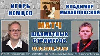 Блиц-матч Игорь Немцев - Владимир Михайловский. 18.02.2018. Шахматы