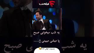 سوال تخیلی حامد آهنگی از واشقانی #shorts