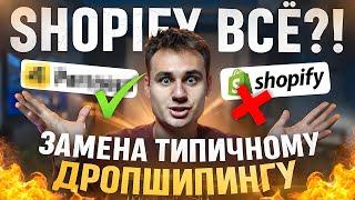 Как Запустить Интернет Магазин по Дропшиппингу и Забыть про Проблемы с Shopify в 2024